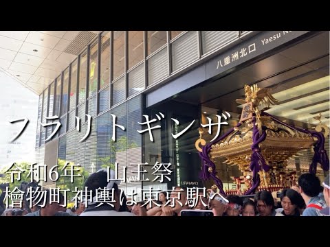 令和６年 山王祭 檜物町神輿は東京駅へ