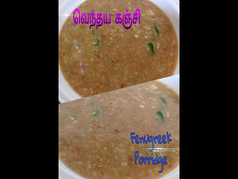 வெந்தயக்கஞ்சி | Fenugreek porridge | vendhaya kanji recipe in tamil | vendhaya kanji sweet