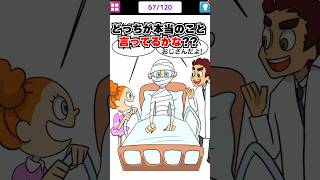 本当のことを言ってるはどっち？ 【1タップ謎解きクイズ】　#スマホゲーム #shorts #クイズ