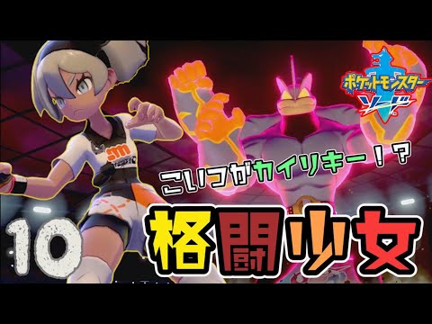 #10【ポケモンソードシールド実況】格闘少女サイトウさん。【剣盾】