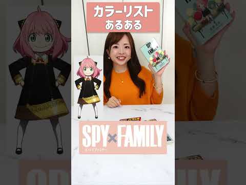 【カラーリストあるある？】SPY×FAMILY見てると勝手にパーソナルカラー予想しちゃう🌈#スパイファミリー #アーニャ可愛い#shorts