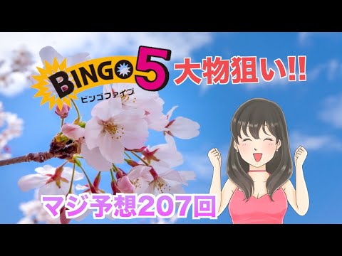 【ビンゴ５】207回、本気の予想。ちょこちょこ当たるんじゃ物足りない^^;