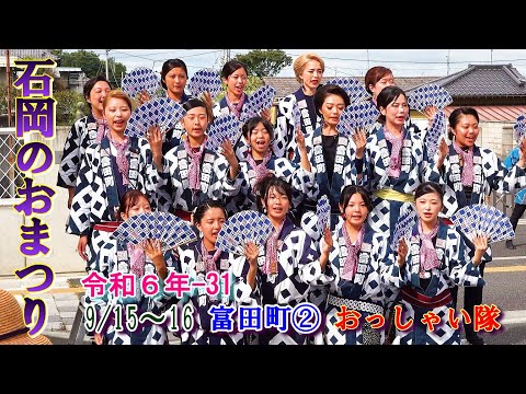 石岡のおまつり　令和６年-31　富田町② おっしゃい隊