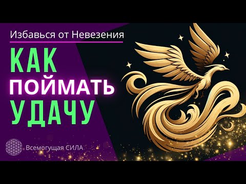 От Невезения к УДАЧИ 🍀 без Сложностей, с Помощью Внутреннего ПОМОЩНИКА