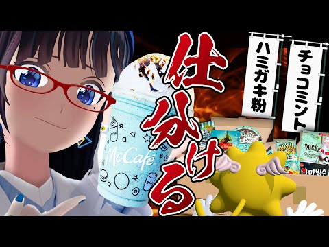 【12商品！】チョコミントと歯磨き粉を食べ比べて、歯磨き粉度を徹底的に仕分けするチョコミン党