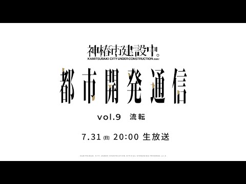 神椿市建設中。都市開発通信 Vol.9 〜流転〜