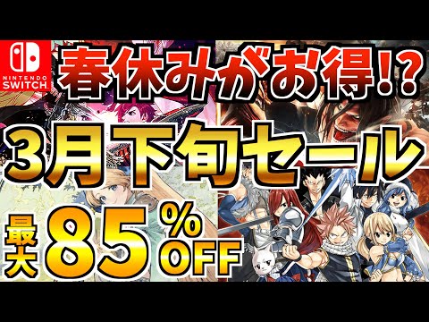 【Switch】3月下旬セール18選!春休みがお得のSwitch ソフトセールが開催!?【スイッチ おすすめソフト】