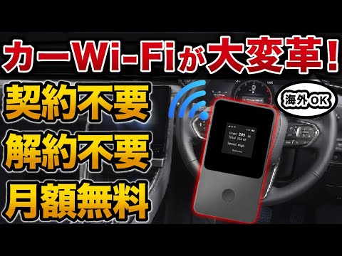 【新しいカーWi-FI】これ一つで車内快適！ 速度快適なWi-FI登場！ 海外でも使用可能 【リチャージWiFi】【ヴォクシー ヤリスクロス カローラクロス ハリアー アルファード】