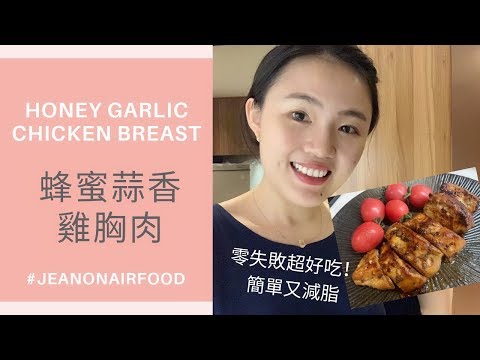 雞胸肉嫩又不柴？蜂蜜蒜香雞胸肉 | 零失敗超好吃！簡單又減脂