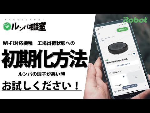 【ルンバ相談室】ルンバの初期化方法 - アイロボット Sales Trainer 渡邉