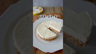 【6Pチーズケーキ 】 4月にインスタに投稿したら400万再生された！簡単すぎ🤣🤣型がなくてもできちゃうレアチーズケーキ #簡単レシピ #簡単おやつ #チーズケーキ #お菓子作り #つやこママ