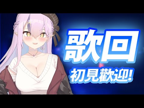 【アニソン歌枠】初見歡迎! 動漫歌回!｜初見さん大歓迎です！【空条千子/Relive】