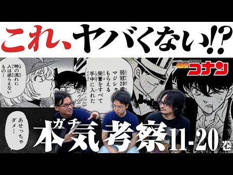 爆笑【ガチ考察】11-20巻初見で謎を解く『名探偵コナン』感想レビュー【おまけの夜】