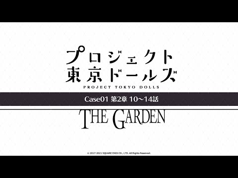 プロジェクト東京ドールズ：Case01第2章【THE GARDEN】10～14話