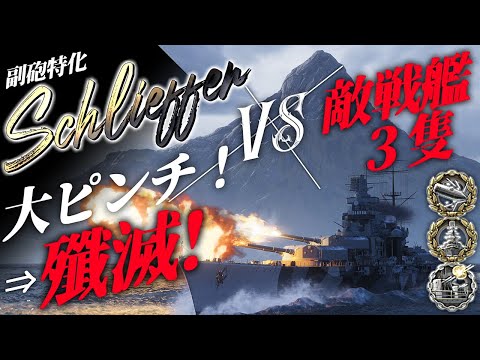 🍁【WoWS：シュリーフェン】大ピンチに陥っているんですけどここから入れる保険があるんですか！？　＊＊＊告知もあるので見てね！＊＊＊　お嬢様と一緒にお船で出撃ッ！！148戦目【ゆっくり実況プレイ】