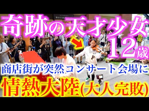 奇跡の12歳、天才ヴァイオリン少女が商店街を一瞬でコンサート会場にする神技炸裂www【情熱大陸/葉加瀬太郎/あやーんチャンネル×ヒビキpiano/ストリートピアノ/バイオリン】