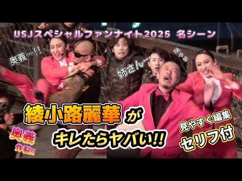 セリフ付【USJ】綾小路麗華がキレてとんでもないことに！ｖｓディーコンｖｓノブとバトル【グランロイヤルスペシャルファンナイト2025年1月20日】1月#ユニバ