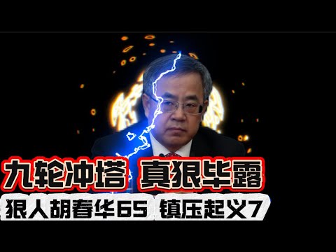 音频修正版-----狠人胡春华65 镇压起义7 真狠毕露 九次冲塔