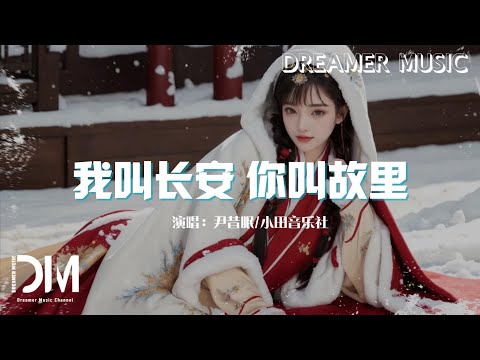 我叫長安,妳叫故裏 - 尹昔眠/小田音樂社『可願煮酒往昔回憶緣起，點燈回眸百媚皆不如妳』【動態歌詞】