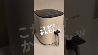 COSORI ノンフライヤー で さつまいも を焼いてみた