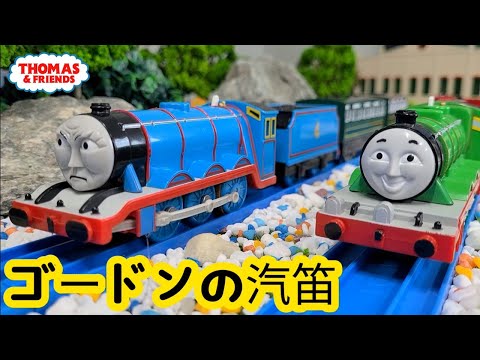 (NO.243) ゴードンの汽笛 | きかんしゃトーマス 第1シーズン きてきとクシャミ Thomas & Friends  Whistles and Sneezes プラレール トーマスアニメ