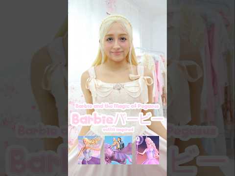 🎀💌バービーコーデ | Dressing Like Barbie from Barbie and the Magic of Pegasus ft. LaceMade⊹˚. ♡🩰🦢 👚