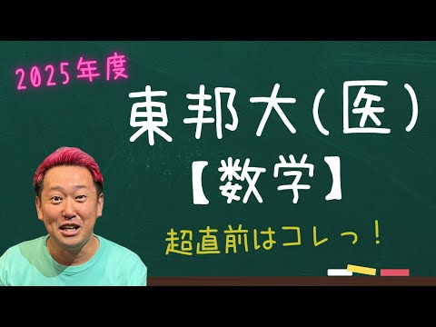 東邦大(医)【数学】2025年度入試攻略ポイント！