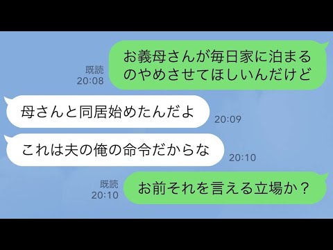 【LINE】新居に住んだ翌日から、毎日義母が泊まっていくように…→どういうことか聞くと夫「同居始めたんだよ」義母と夫が勝手に決めていたことを知った私は…