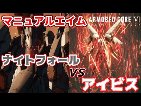 機体ナイトフォールマニュアルエイムでアイビスに挑戦【ARMORED CORE VI FIRES OF RUBICON】【アーマードコア6】