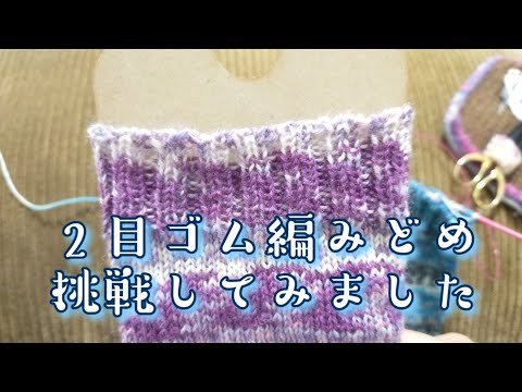 【はき口の編み方🧦】２目ゴム編みどめに挑戦してみた✨🤓