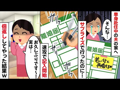 単身赴任の夫の家にサプライズで行ってみると記入済みの離婚届が置いてあった→逆サプライズされたので倍返ししてやった結果...w【2ch修羅場スレ・ゆっくり解説】【総集編】