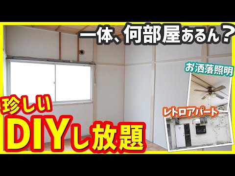 【DIYし放題！】一体、何部屋あるの？和室と洋室が入り乱れたレトロアパート【(たぶん)8DKを内見】