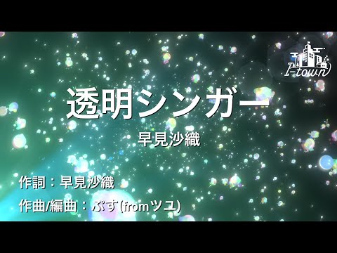 透明シンガー / 早見沙織【カラオケ】【ガイドメロなし】上級者向け本格伴奏カラオケ