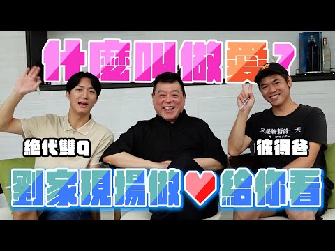 孫腫來了｜什麼叫做愛? 劉家現場做❤給你看