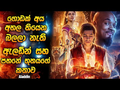 ඇලඩින් සහ පහනේ භූතයාගේ කතාව 🧞 | Movie explanation Sinhala | Film review Sinhala new | Movie recap