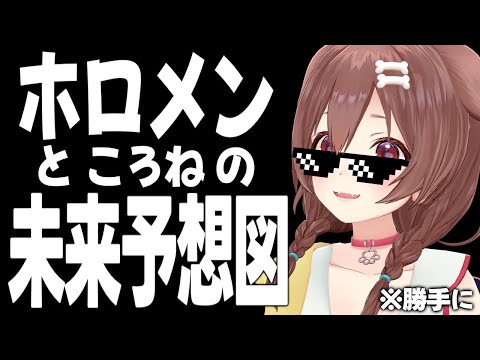 【勝手に】ﾃﾃﾃﾃﾝ！ホロメンとの未来予想図～！【戌神ころね/ホロライブ】