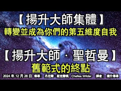 【揚升大師集體】《轉變並成為你們的第五維度自我》【揚升大師·聖哲曼】《舊範式的終點》