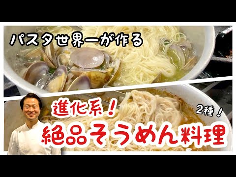 【パスタ世界一が作る】進化系そうめん！絶品レシピ２種！