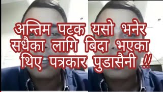 journalist salikram pudasaini  !! Live video ||सालिकरामको अन्तिम भिडियो ||