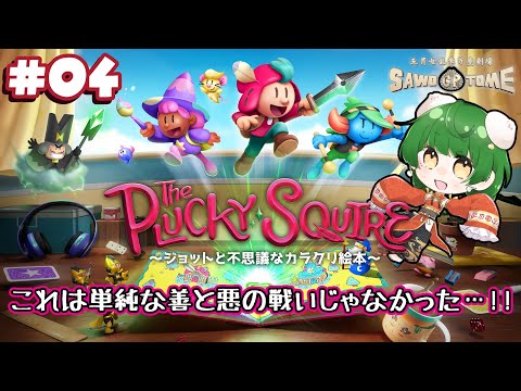 #04(完)【The Plucky Squire】📖吐き気を催す邪悪、絶対に屈しちゃいけないよ【さをとめ乱米】