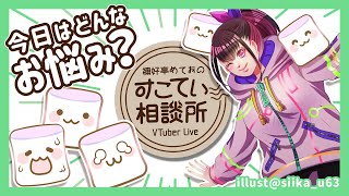 🔴VTuberなのにママに愛されない苦悩…？【お悩み全力回答】1000件以上相談にのった女に質問来てた！💭#074 #すこてい相談所【 VTuber講師 / 禰好亭めてお 】