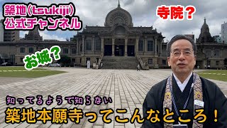 ＃５５【お寺】築地本願寺って意外と面白い！その１