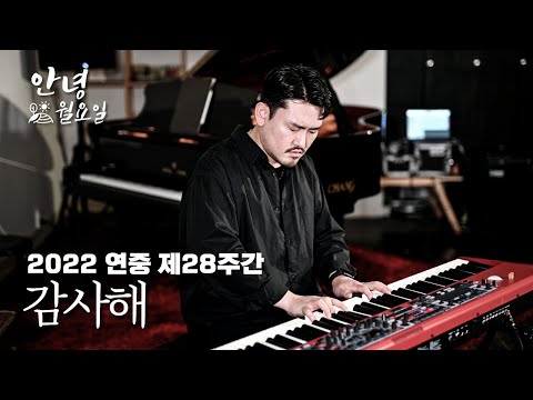 감사해 - 2022 연중 제28주간 '안녕 월요일'