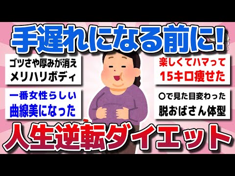 【ガルちゃん】手遅れになる前に！40代50代から「人生逆転ダイエット」理想体型を手に入れた最高の痩せ方教えてww【有益スレ】