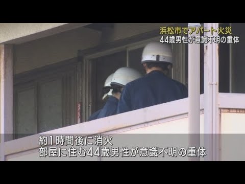 浜松市中央区で火事　男性１人が意識不明の状態で救急搬送