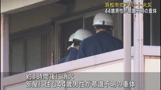 浜松市中央区で火事　男性１人が意識不明の状態で救急搬送