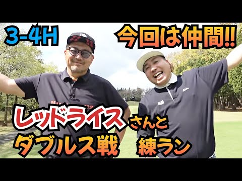 【ダブルス戦！】レッドライスさんと、大会に出ます！その練習ラウンド！