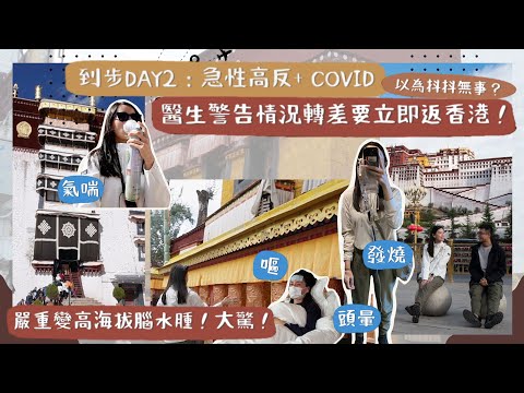 【西藏VLOG1🧰】驚險高反警報🚨！誤以為瞓一晚無事？24小時的天堂與地獄🥵！醫生警告不能硬撐！幾乎要放棄回香港😱😱！