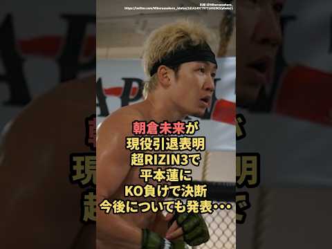 朝倉未来が現役引退表明！？超RIZIN3で平本蓮にKO負けで決断　今後についても発表　#朝倉未来　#rizin  #shorts