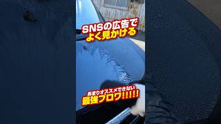 【危険】SNSの広告で見かけるブロワ！最強だけど注意が必要！  #洗車 #洗車用品 #carwash